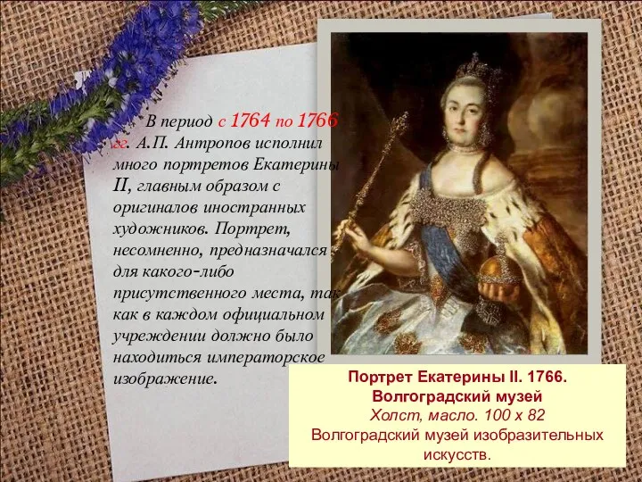 В период с 1764 по 1766 гг. А.П. Антропов исполнил