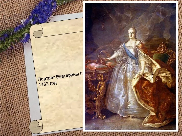 Портрет Екатерины II 1762 год