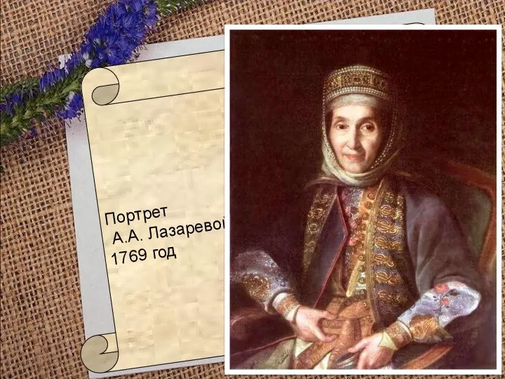 Портрет А.А. Лазаревой 1769 год