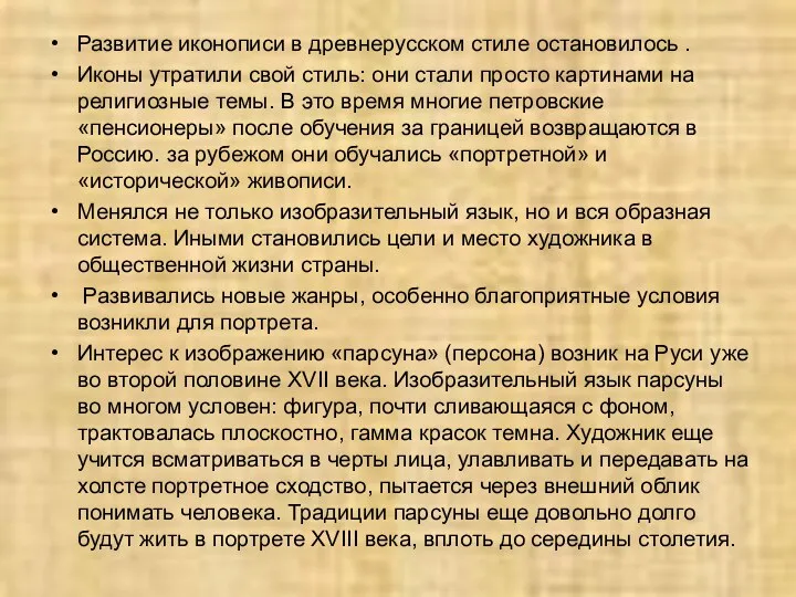 Развитие иконописи в древнерусском стиле остановилось . Иконы утратили свой