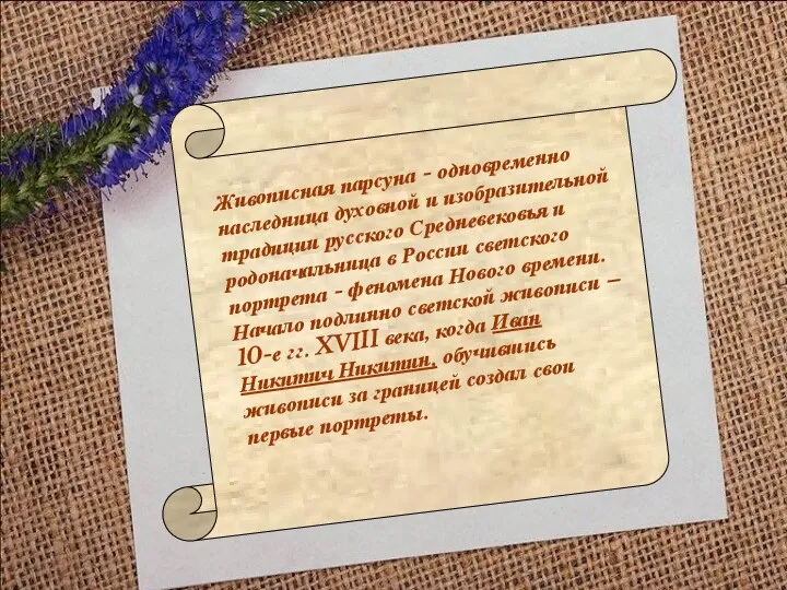 Живописная парсуна - одновременно наследница духовной и изобразительной традиции русского