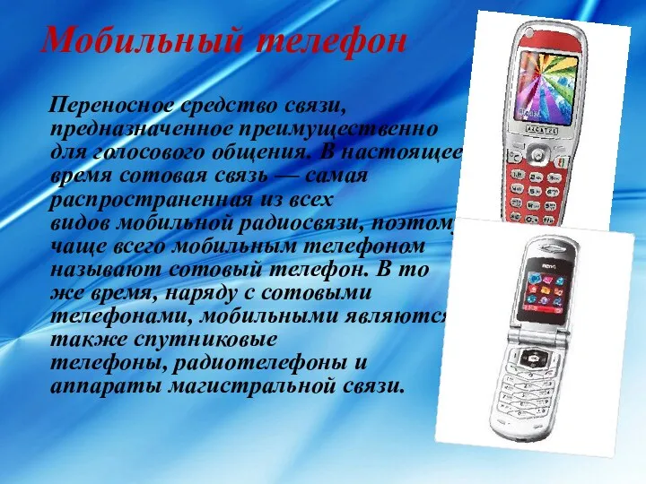 Мобильный телефон Переносное средство связи, предназначенное преимущественно для голосового общения.
