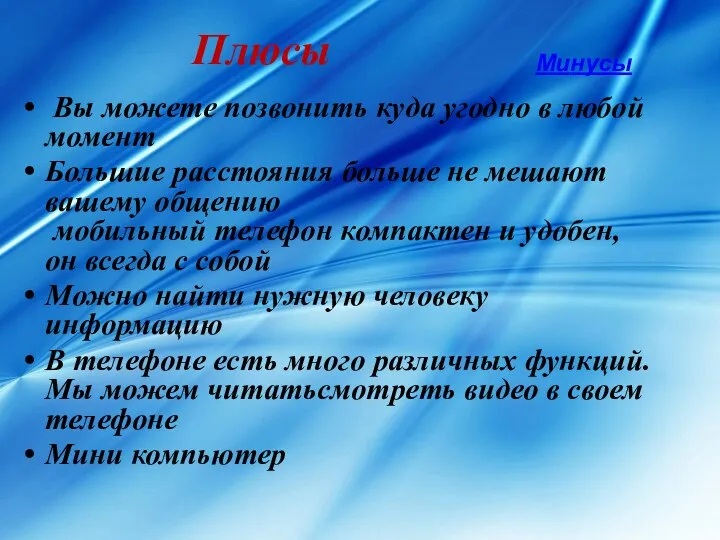 Плюсы Вы можете позвонить куда угодно в любой момент Большие