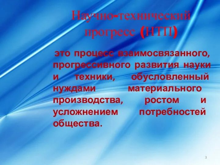 Научно-технический прогресс (НТП) это процесс взаимосвязанного, прогрессивного развития науки и