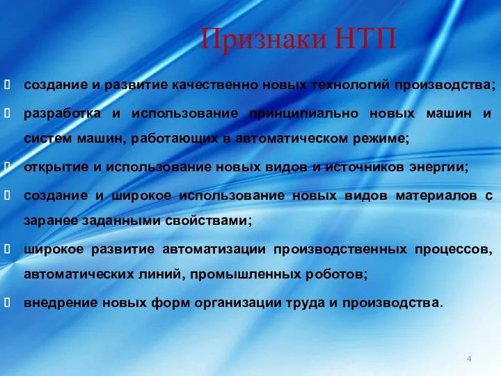 Признаки НТП создание и развитие качественно новых технологий производства; разработка