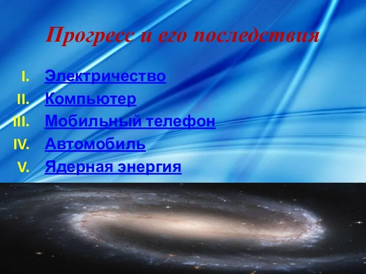 Прогресс и его последствия Электричество Компьютер Мобильный телефон Автомобиль Ядерная энергия