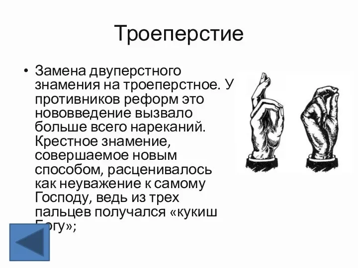 Троеперстие Замена двуперстного знамения на троеперстное. У противников реформ это