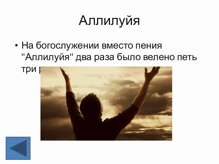 Аллилуйя На богослужении вместо пения "Аллилуйя" два раза было велено петь три раза.