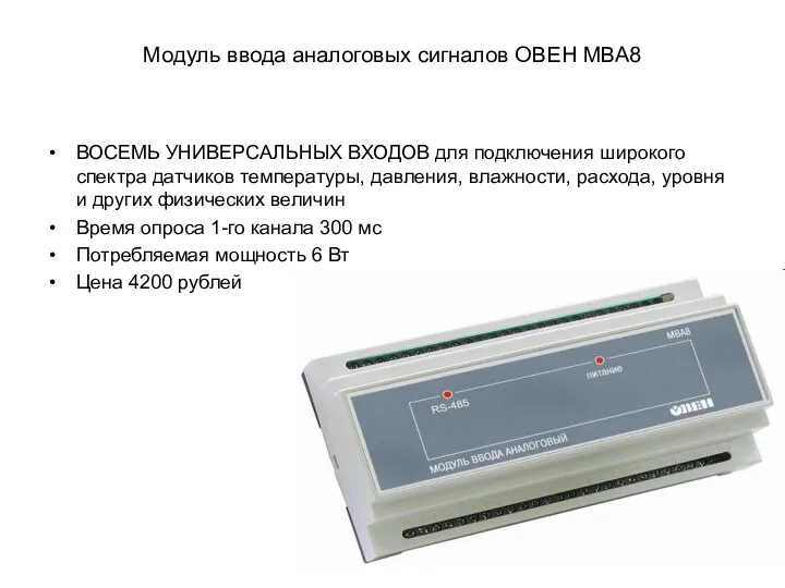 Модуль ввода аналоговых сигналов ОВЕН МВА8 ВОСЕМЬ УНИВЕРСАЛЬНЫХ ВХОДОВ для