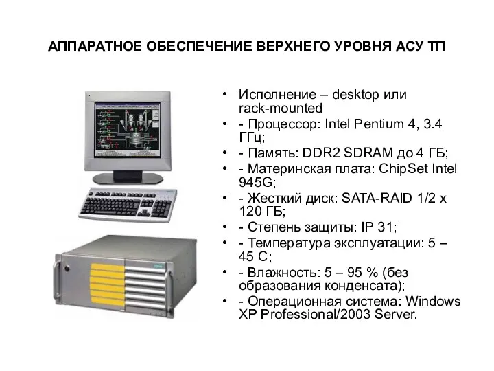 АППАРАТНОЕ ОБЕСПЕЧЕНИЕ ВЕРХНЕГО УРОВНЯ АСУ ТП Исполнение – desktop или