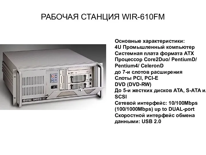 РАБОЧАЯ СТАНЦИЯ WIR-610FM Основные характеристики: 4U Промышленный компьютер Системная плата