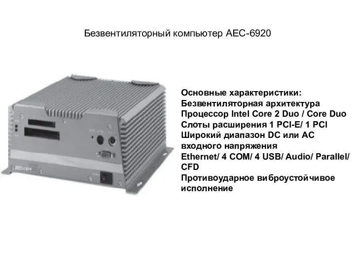 Безвентиляторный компьютер AEC-6920 Основные характеристики: Безвентиляторная архитектура Процессор Intel Core