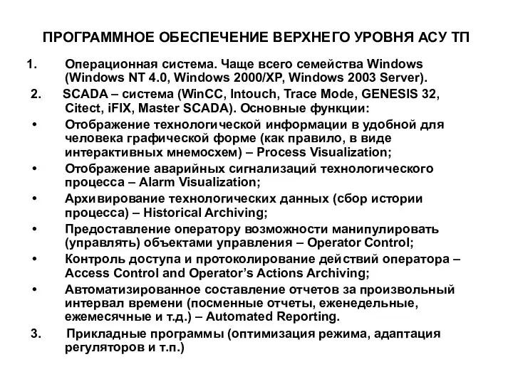 ПРОГРАММНОЕ ОБЕСПЕЧЕНИЕ ВЕРХНЕГО УРОВНЯ АСУ ТП Операционная система. Чаще всего