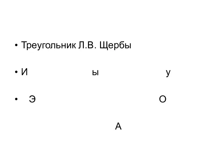 Треугольник Л.В. Щербы И ы у Э О А