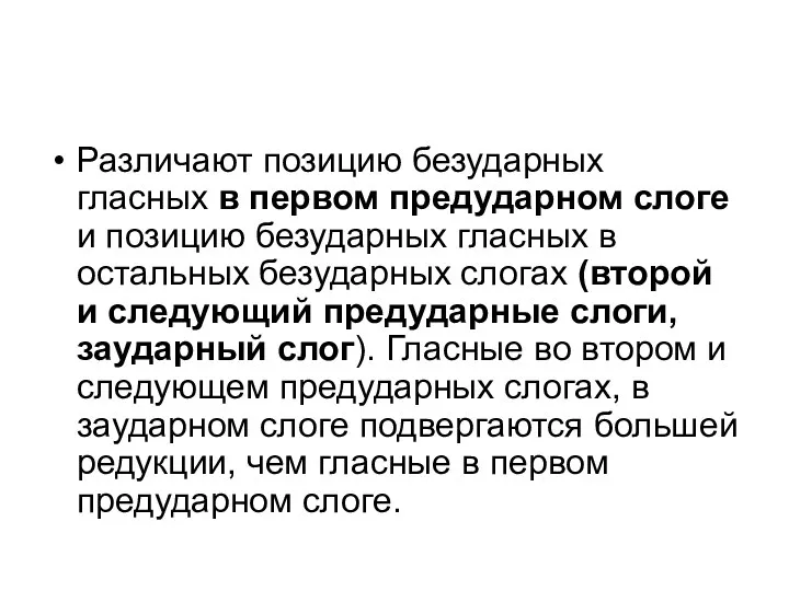 Различают позицию безударных гласных в первом предударном слоге и позицию