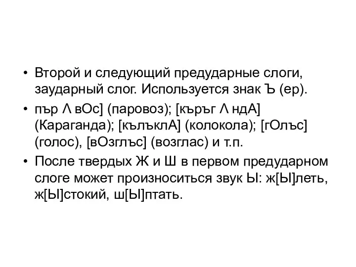 Второй и следующий предударные слоги, заударный слог. Используется знак Ъ