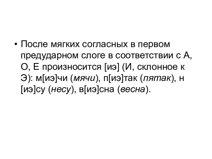 После мягких согласных в первом предударном слоге в соответствии с