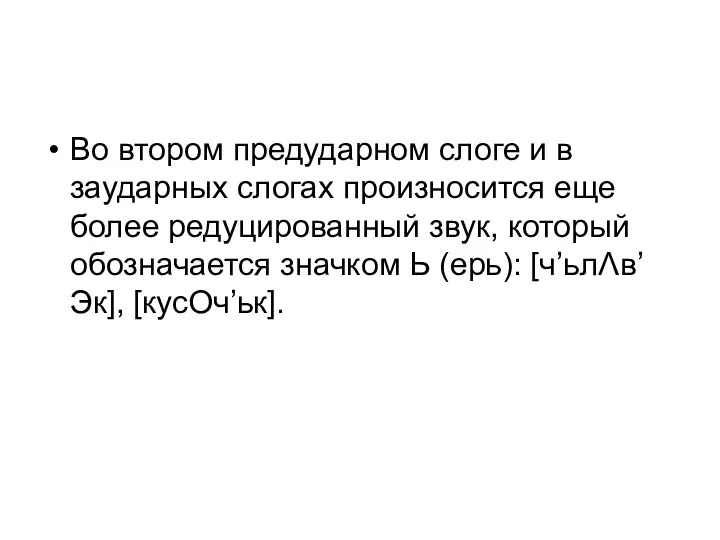 Во втором предударном слоге и в заударных слогах произносится еще