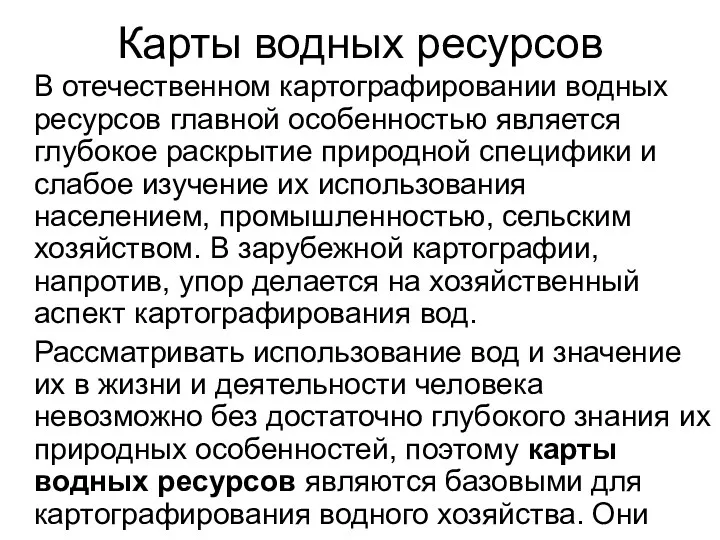 Карты водных ресурсов В отечественном картографировании водных ресурсов главной особенностью