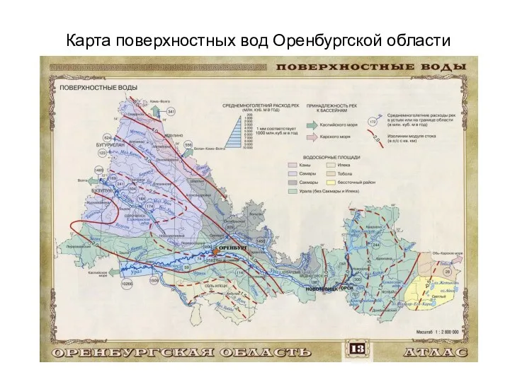 Карта поверхностных вод Оренбургской области