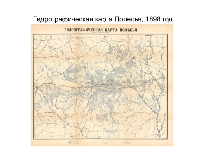 Гидрографическая карта Полесья, 1898 год