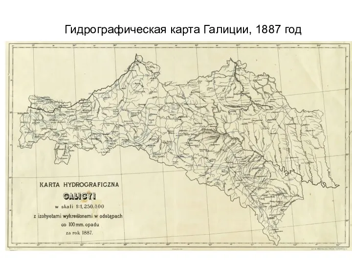 Гидрографическая карта Галиции, 1887 год