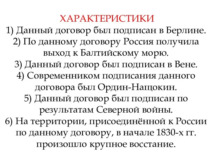 ХАРАКТЕРИСТИКИ 1) Данный договор был подписан в Берлине. 2) По данному договору Россия