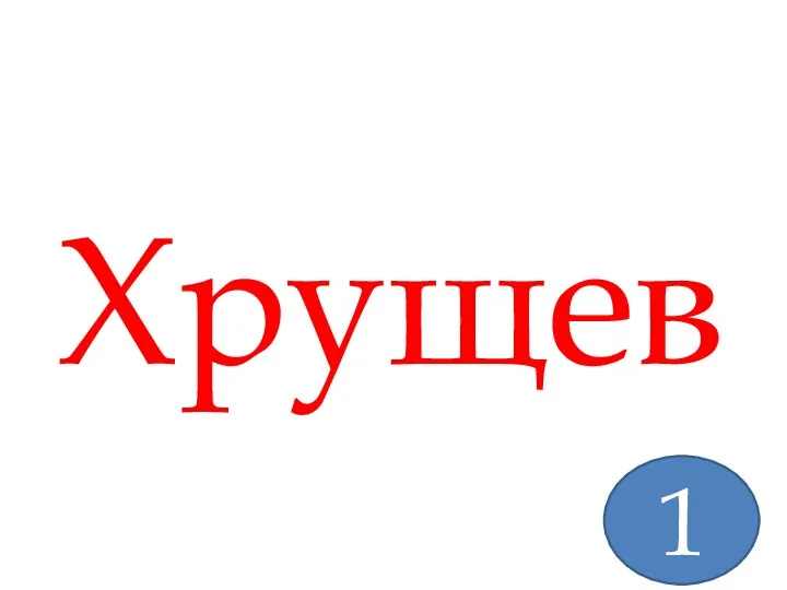 Хрущев 1