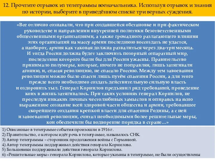 12. Прочтите отрывок из телеграммы военачальника. Используя отрывок и знания