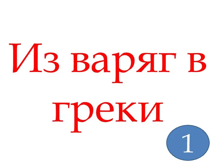 Из варяг в греки 1