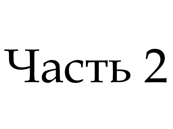 Часть 2