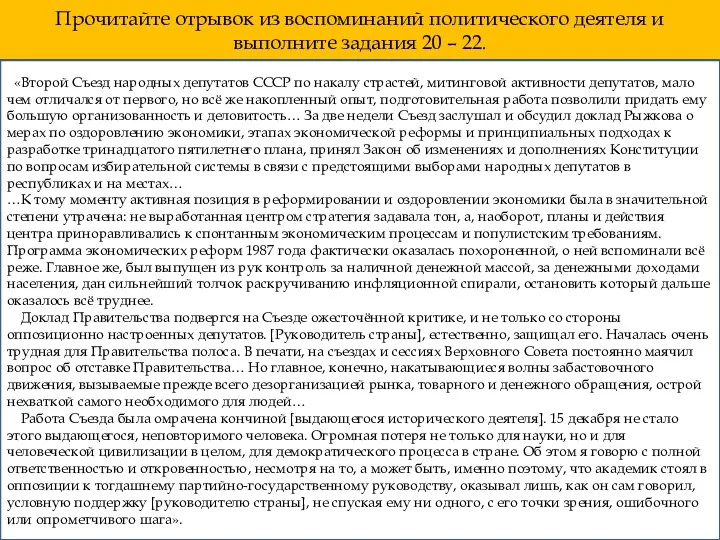 Прочитайте отрывок из воспоминаний политического деятеля и выполните задания 20 – 22. «Второй