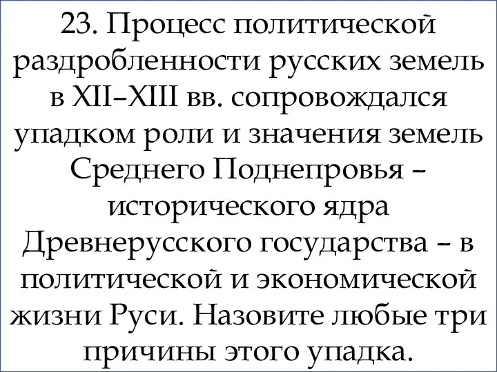 23. Процесс политической раздробленности русских земель в XII–XIII вв. сопровождался