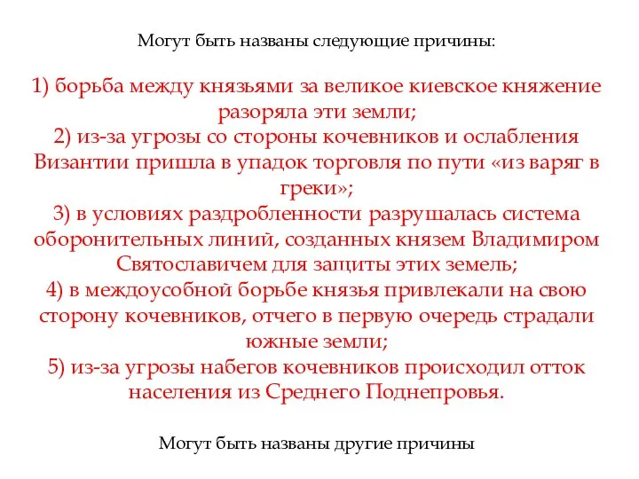 Могут быть названы следующие причины: 1) борьба между князьями за великое киевское княжение