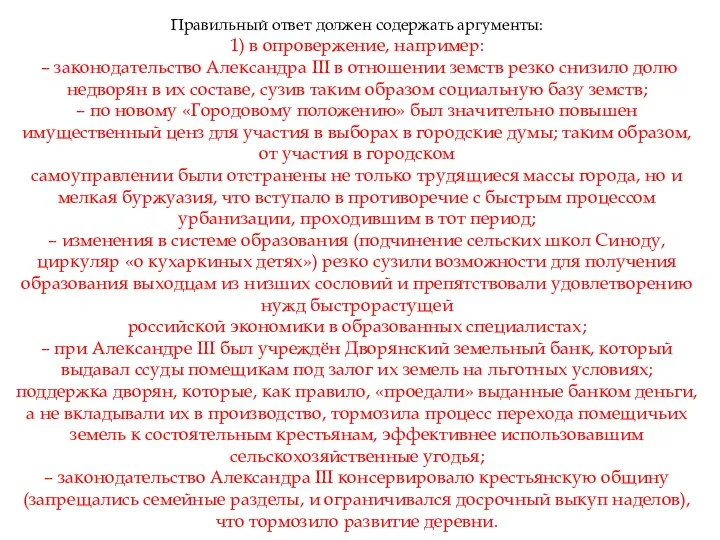 Правильный ответ должен содержать аргументы: 1) в опровержение, например: – законодательство Александра III