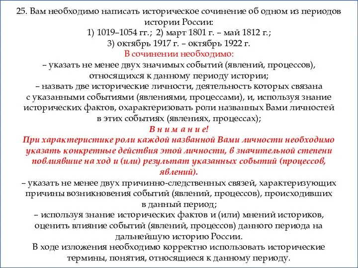 25. Вам необходимо написать историческое сочинение об одном из периодов истории России: 1)