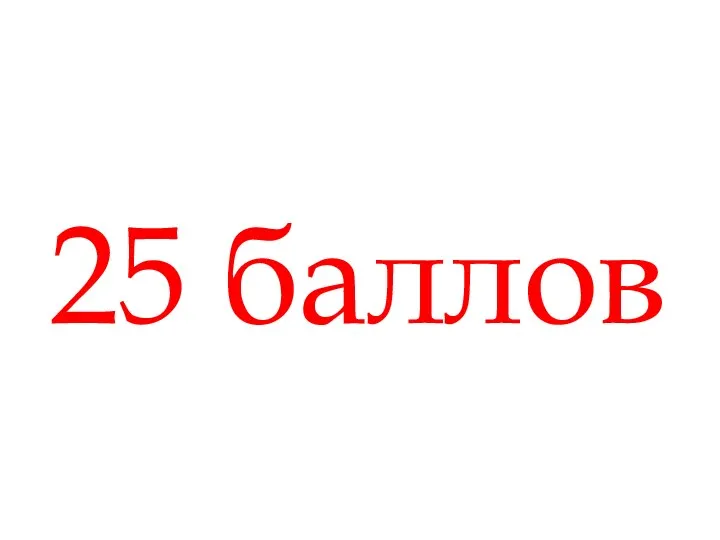 25 баллов