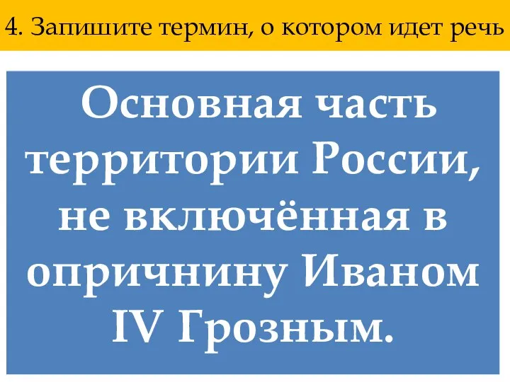 4. Запишите термин, о котором идет речь