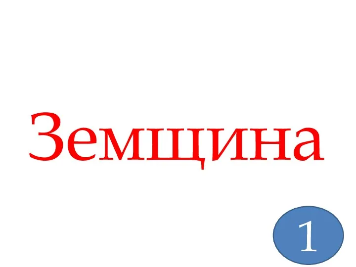 Земщина 1