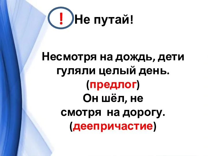 Не путай! ! Несмотря на дождь, дети гуляли целый день.