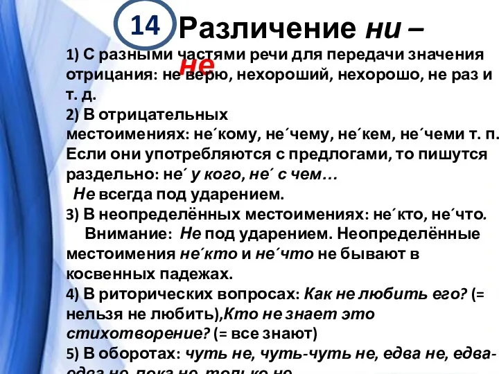 14 Различение ни – не 1) С разными частями речи