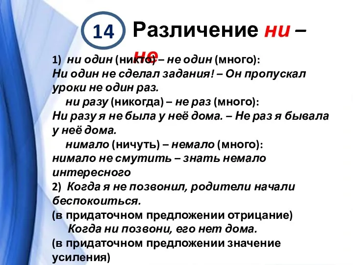 14 Различение ни – не 1) ни один (никто) –