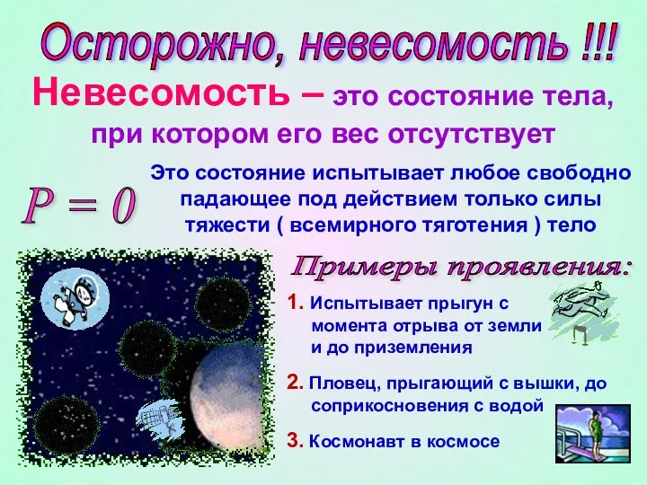 Осторожно, невесомость !!! Невесомость – это состояние тела, при котором