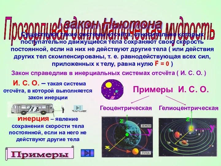 Прозорливая дипломатическая мудрость l закон Ньютона Существуют такие системы отсчёта,