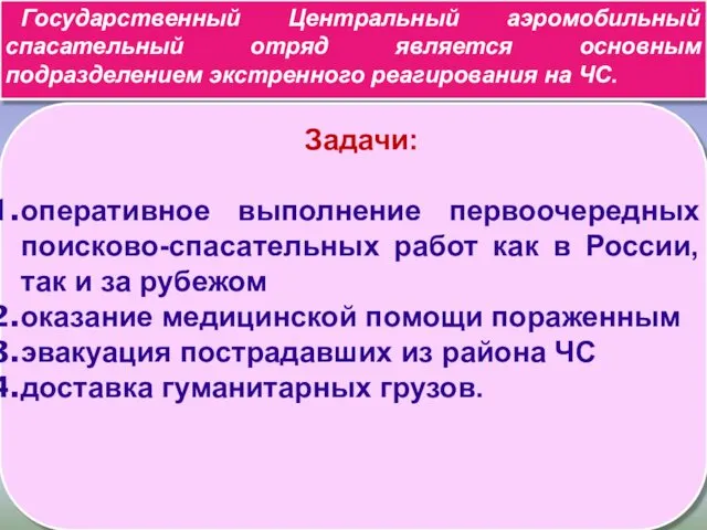 Государственный Центральный аэромобильный спасательный отряд является основным подразделением экстренного реагирования