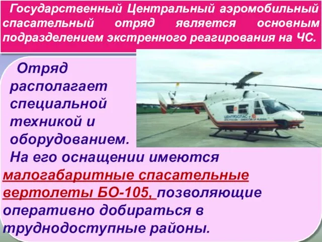 Государственный Центральный аэромобильный спасательный отряд является основным подразделением экстренного реагирования