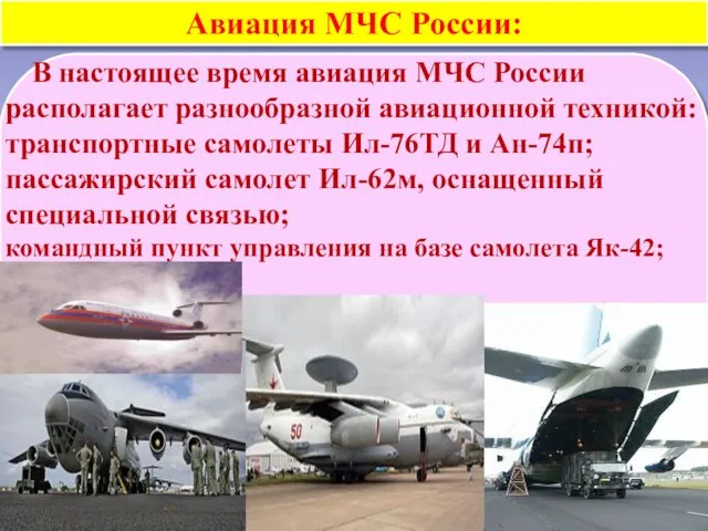 Авиация МЧС России: В настоящее время авиация МЧС России располагает