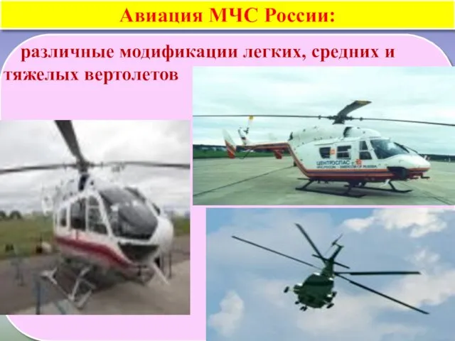 Авиация МЧС России: различные модификации легких, средних и тяжелых вертолетов