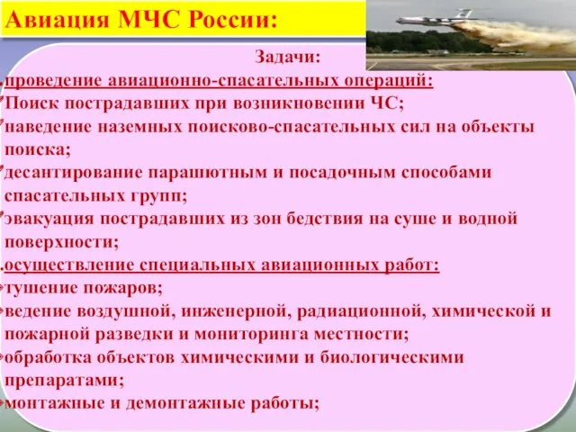 Авиация МЧС России: Задачи: проведение авиационно-спасательных операций: Поиск пострадавших при