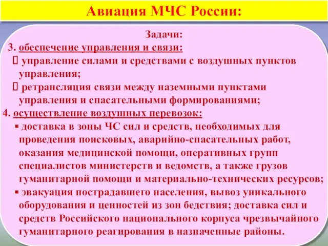 Авиация МЧС России: Задачи: 3. обеспечение управления и связи: управление